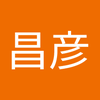 山口 昌彦
