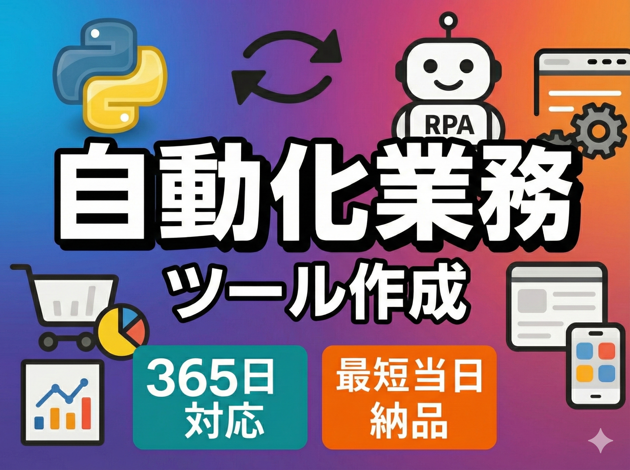 自動化業務！いつでも、どこでも、ツール作成します