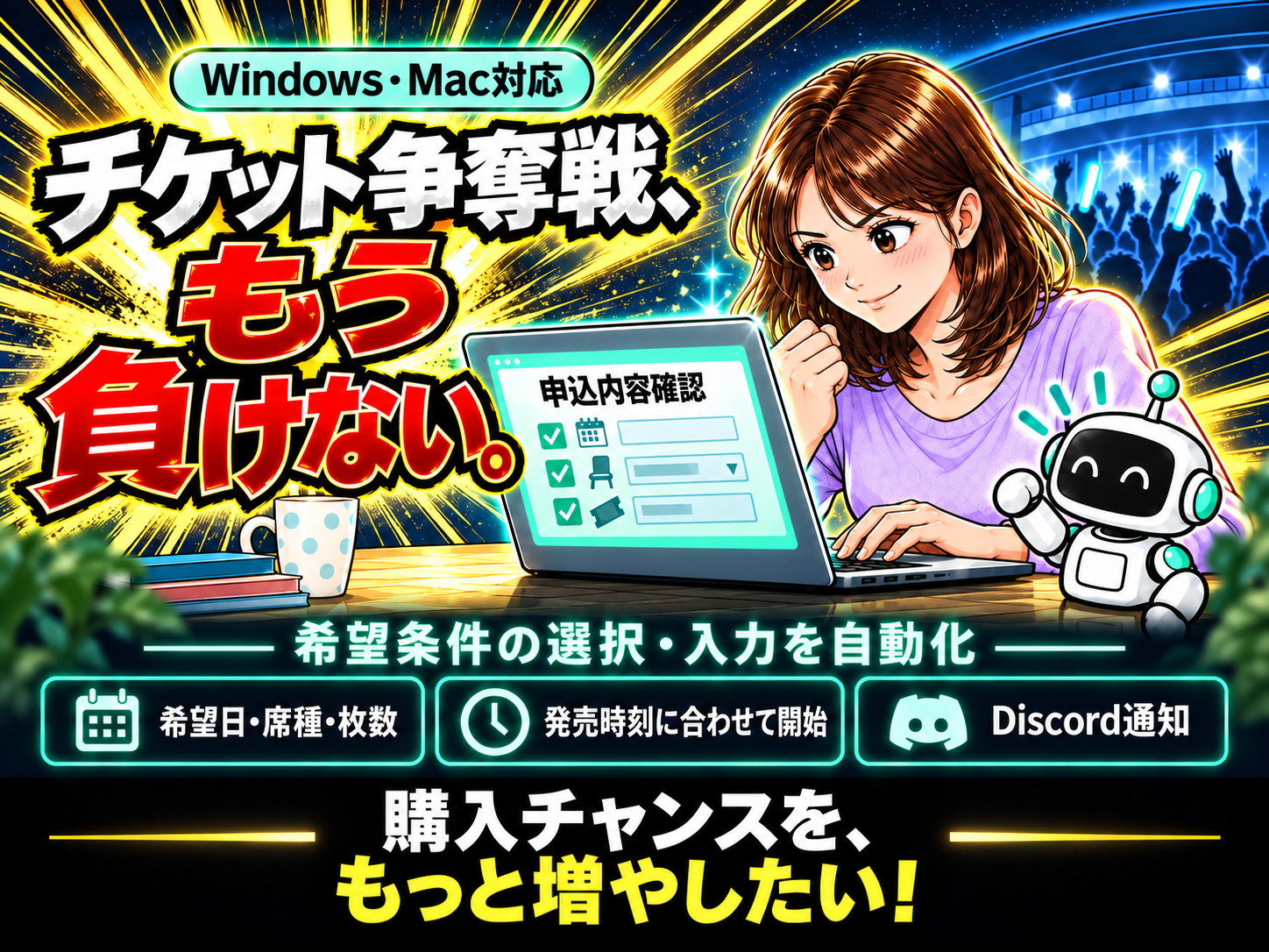 チケット申込を自動化します｜ぴあ対応・e+・ローチケ等もご相談 サムネイル