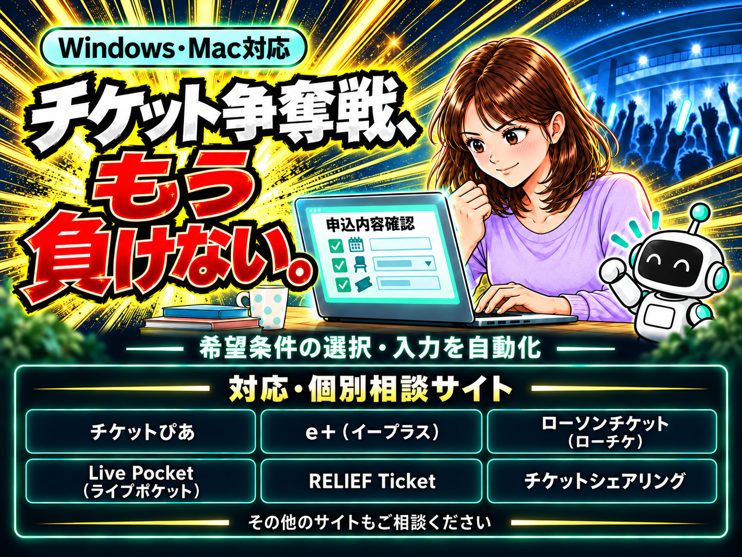 チケット申込を自動化します｜ぴあ対応・e+・ローチケ等もご相談 サムネイル