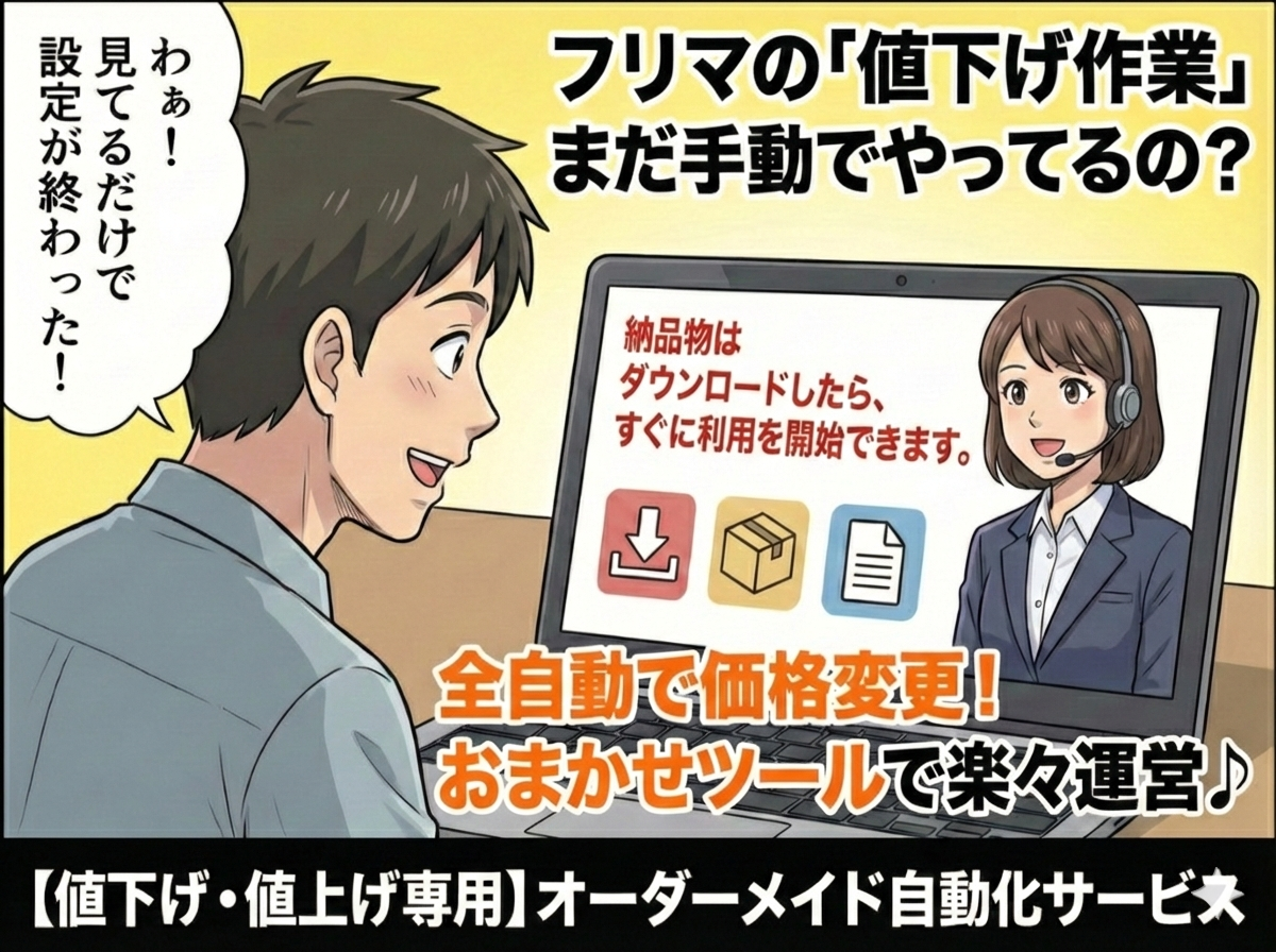 フリマアプリの全ての商品を自動的に値下げします